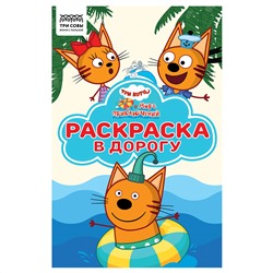 Раскраска с цв. фоном А5, 16 стр., ТРИ СОВЫ "Раскраска в дорогу. Три кота. Море приключений"