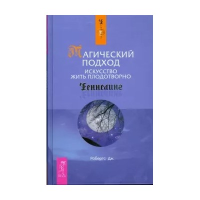 Джейн Робертс: Магический подход. Искусство жить плодотворно