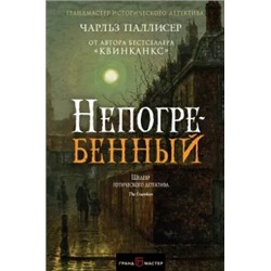 Чарльз Паллисер: Непогребенный