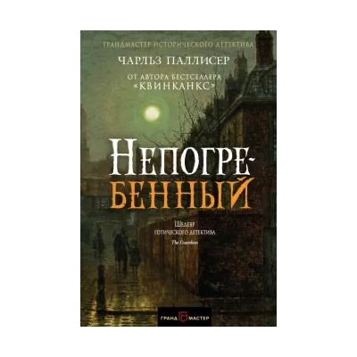 Чарльз Паллисер: Непогребенный