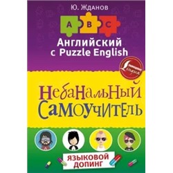 Юрий Жданов: Английский язык. Небанальный самоучитель