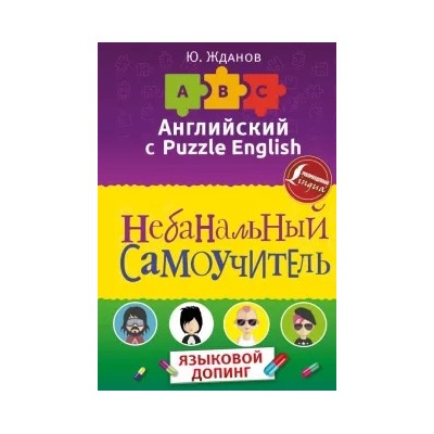 Юрий Жданов: Английский язык. Небанальный самоучитель