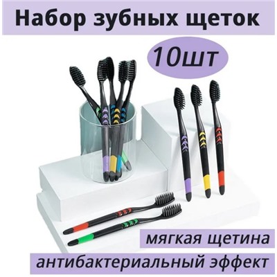 Набор бамбуковых зубных щеток 10 шт с напылением угля бамбука