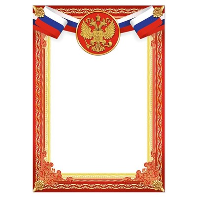 Грамота А4 Символика РФ, красная, 157 г/м²