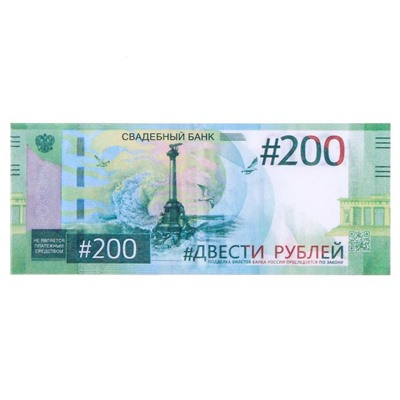 Пачка купюр для выкупа на свадьбу «200», набор 80 шт., 15×6 см