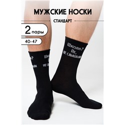 Носки мужские Не слышали (набор 2 пары)
