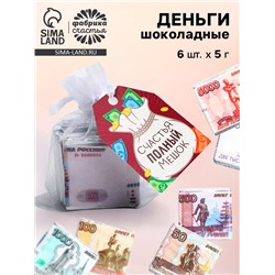 Шоколад мини «Счастья полный мешок», деньги, 5 г х 6 шт