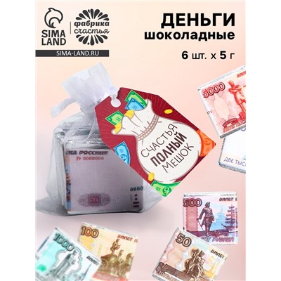 Шоколад мини «Счастья полный мешок», деньги, 5 г х 6 шт