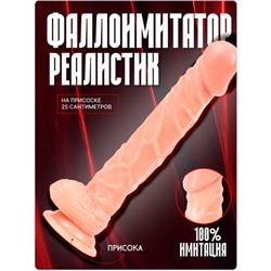 Фаллоимитатор реалистик, на присоске, PVC, 25×4 см, телесный