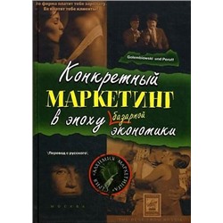 Конкретный маркетинг в эпоху базарной экономики.. Голембиовский С. А., Перов А. А. Голембиовский С. А., Перов А. А.