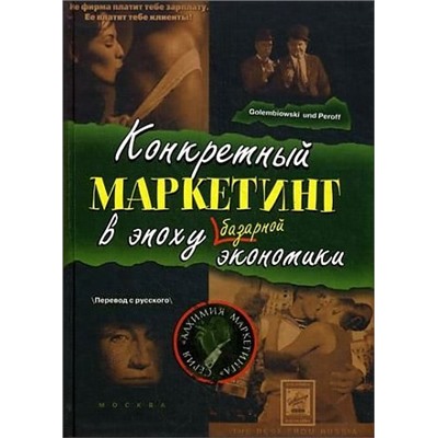 Конкретный маркетинг в эпоху базарной экономики.. Голембиовский С. А., Перов А. А. Голембиовский С. А., Перов А. А.