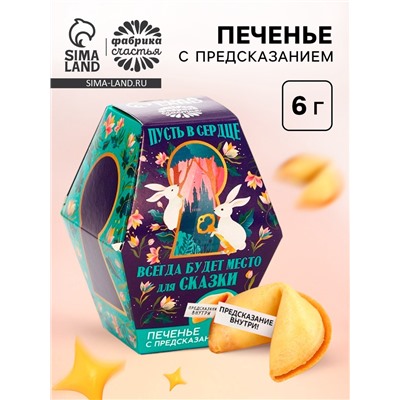 Печенье с предсказанием «Пусть всегда будет место для сказки», 1 шт.