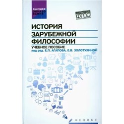 История зарубежной философии. Учебное пособие