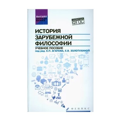 История зарубежной философии. Учебное пособие