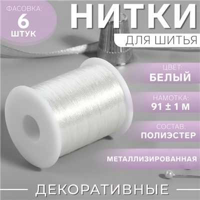 Нить металлизированная, 91 ± 1 м, белая, цена за 1 штуку