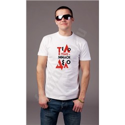 Футболка "Тело в тело - милое дело"