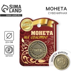 Монета выбора сувенир «Пить - Не пить», d=2.5 см