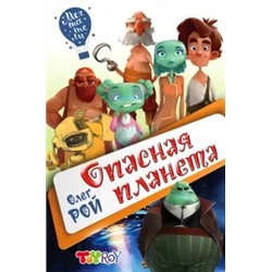 Олег Рой: Опасная планета
