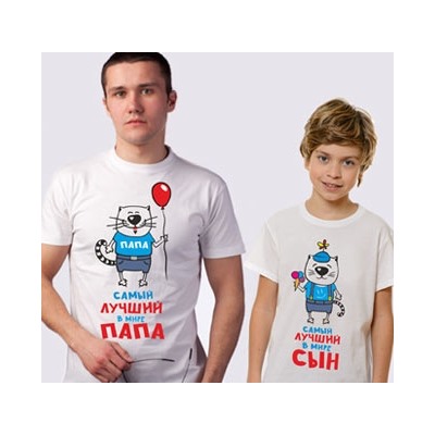 Футболки для папы и сына "Лучший папа, сын" коты