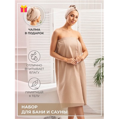 Набор для бани и сауны женский вафельный Бежевый / AV