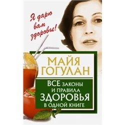 Майя Гогулан: Все законы и правила здоровья в одной книге