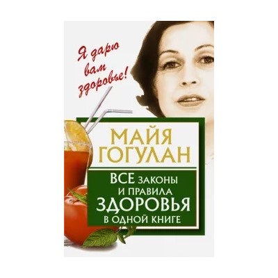 Майя Гогулан: Все законы и правила здоровья в одной книге