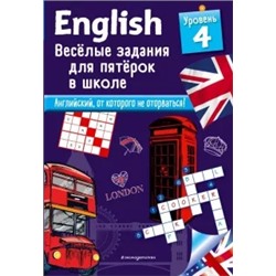 Сандра Лебрун: English. Веселые задания для пятерок в школе. Уровень 4