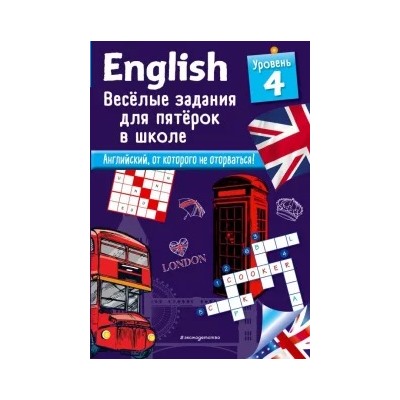 Сандра Лебрун: English. Веселые задания для пятерок в школе. Уровень 4