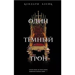 Кендари Блейк: Один темный трон