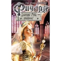Гай Орловский: Ричард Длинные Руки - эрцпринц