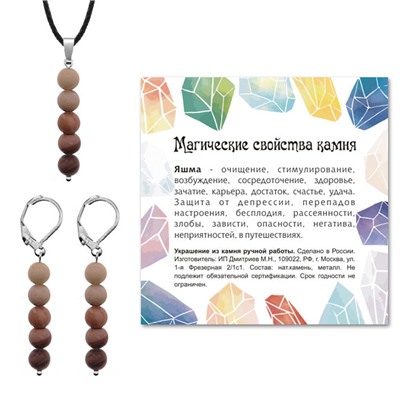 KOM02-24 Комплект серьги и кулон Яшма коричневая