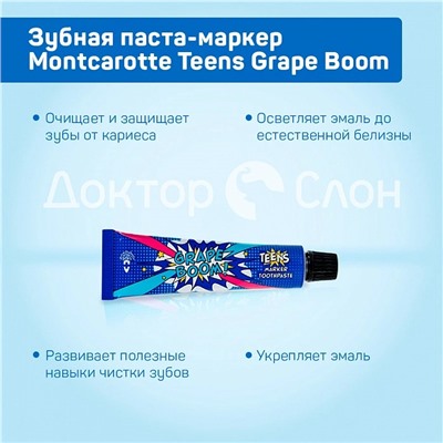 Зубная паста-маркер Montcarotte Teens Grape Boom, 30 мл