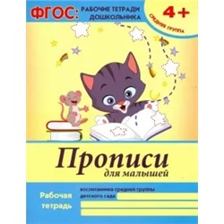 Виктория Белых: Прописи для малышей. Средняя группа. ФГОС
