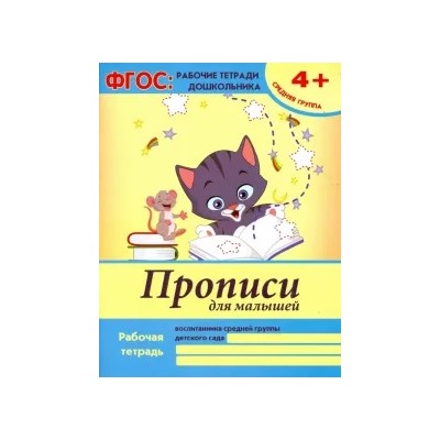 Виктория Белых: Прописи для малышей. Средняя группа. ФГОС