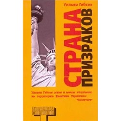 Уильям Гибсон: Страна призраков