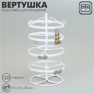 Подставка для украшений QF «Вертушка», 4 яруса, металл, 15×15×35см, цвет белый