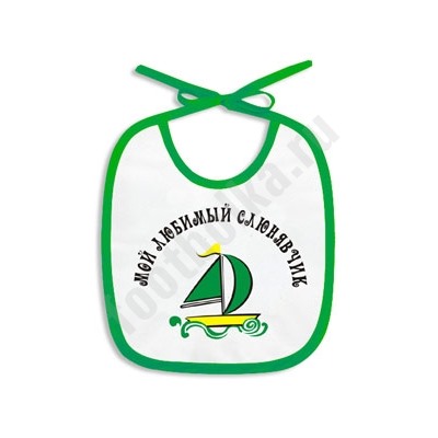 Слюнявчик "Мой любимый слюнявчик" /кораблик/