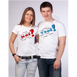 Футболки парные Мой? Твой!