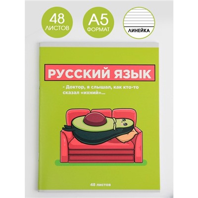 Тетрадь предметная 48 листов, А5, со справочными материалами «Русский язык», обложка мелованный картон 230 г внутренний блок в линейку