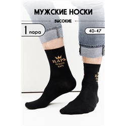 Носки мужские Просто царь