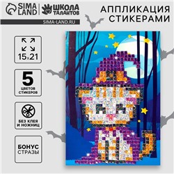 Аппликация стикерами «Волшебный кот», EVA стикеры, набор для творчества, стикерная мозаика