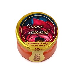 Крем-мёд «Самой милой», с клубникой, 30 г