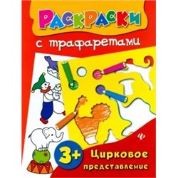 Ольга Конобевская: Цирковое представление. Книжка-раскраска