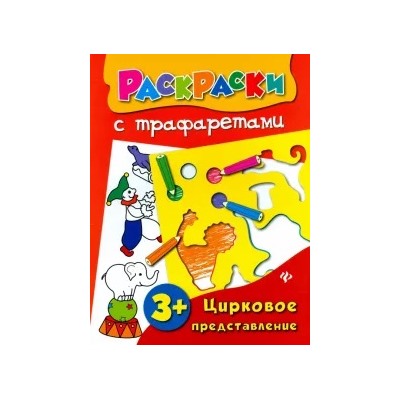 Ольга Конобевская: Цирковое представление. Книжка-раскраска