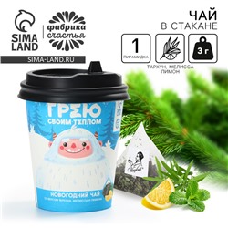 Чай чёрный в бумажном стакане «Грею своим теплом», вкус: мелисса и тархун, 3 г.