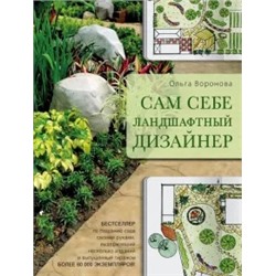 Ольга Воронова: Сам себе ландшафтный дизайнер