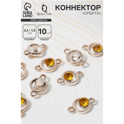Коннектор «Орбита» 2,4×1,5×0,7 см, (набор 10 шт.), цвет золотой в золоте
