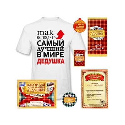 Подарок дедушке на День рождения