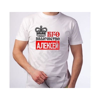 Футболка "Его величество" (Ваше имя)
