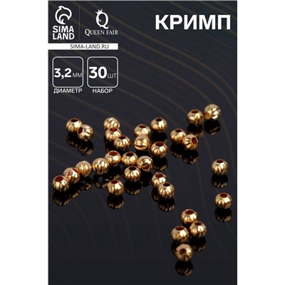Кримп (зажимная бусина) СМ-379 (набор 30шт), 3,2 мм, цвет золото